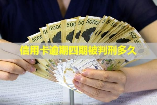 信用卡逾期四期被判刑多久？被起訴立案后怎么解決？