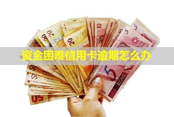 資金困難信用卡逾期怎么辦？