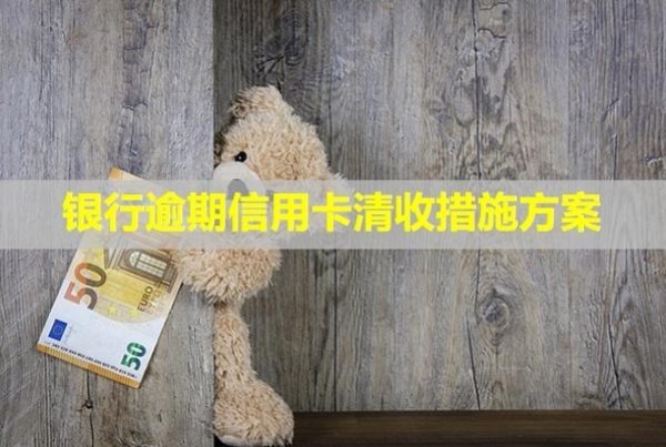 銀行逾期信用卡清收措施方案！
