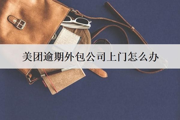美團(tuán)逾期外包公司上門怎么辦？可按這個(gè)流程處理