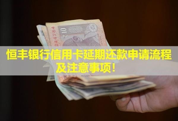 恒豐銀行信用卡延期還款申請流程及注意事項！