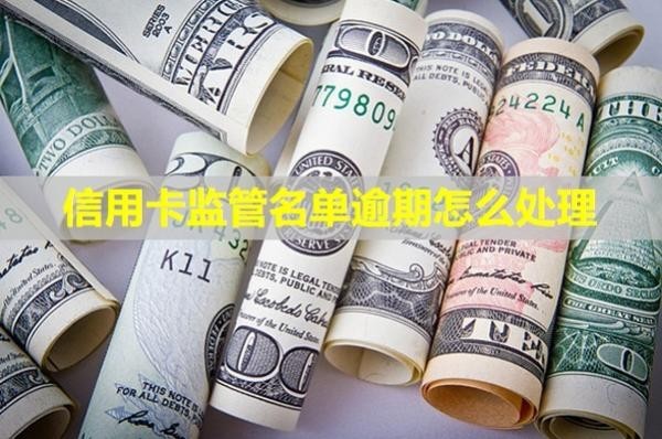 信用卡監(jiān)管名單逾期怎么處理？