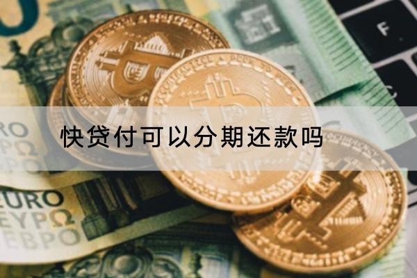快貸付可以分期還款嗎？注意事項(xiàng)