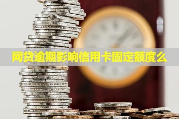 網(wǎng)貸逾期影響信用卡固定額度么？微信被凍結(jié)怎么辦？