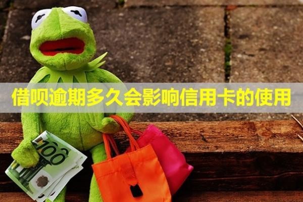 借唄逾期多久會影響信用卡的使用？