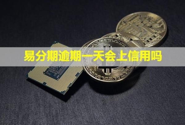 易分期逾期一天會上信用嗎？多久會爆通訊錄？