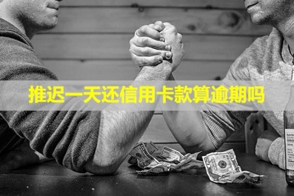 推遲一天還信用卡款算逾期嗎？會怎么樣？