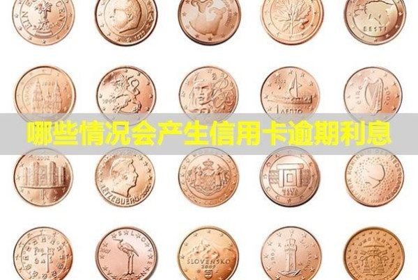 哪些情況會(huì)產(chǎn)生信用卡逾期利息？能申請(qǐng)減免嗎？