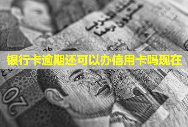 銀行卡逾期還可以辦信用卡嗎現(xiàn)在？還清后還能用嗎？