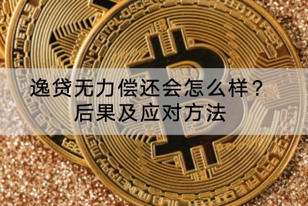 逸貸無力償還會(huì)怎么樣？后果及應(yīng)對(duì)方法