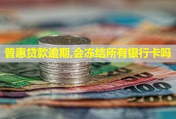 普惠貸款逾期,會凍結(jié)所有銀行卡嗎？騷擾通訊錄好友怎么投訴？