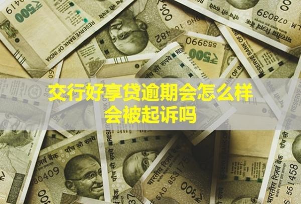 交行好享貸逾期會(huì)怎么樣？會(huì)被起訴嗎？