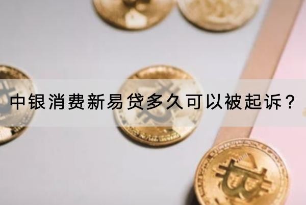 中銀消費新易貸多久可以被起訴？逾期三個月