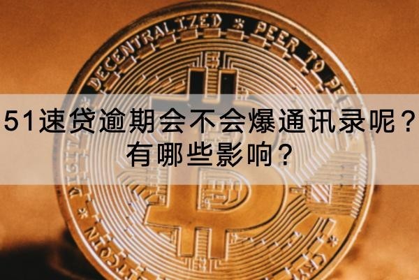 51速貸逾期會不會爆通訊錄呢？有哪些影響？