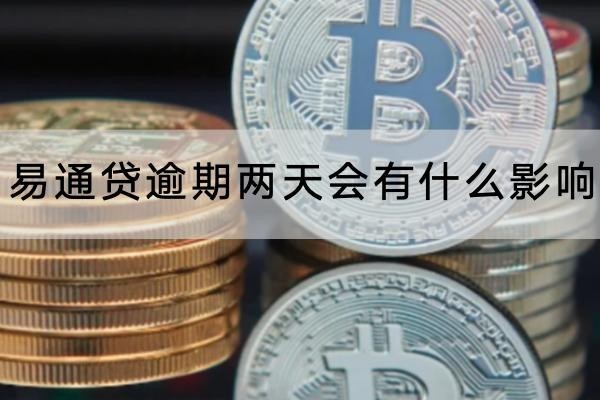 易通貸逾期兩天會(huì)有什么影響？千萬別大意