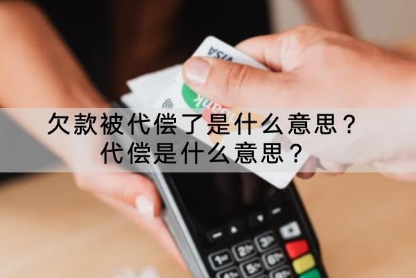 欠款被代償了是什么意思？代償是什么意思？