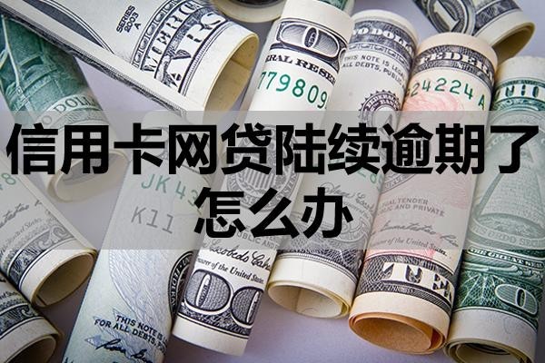 信用卡網(wǎng)貸陸續(xù)逾期了怎么辦？