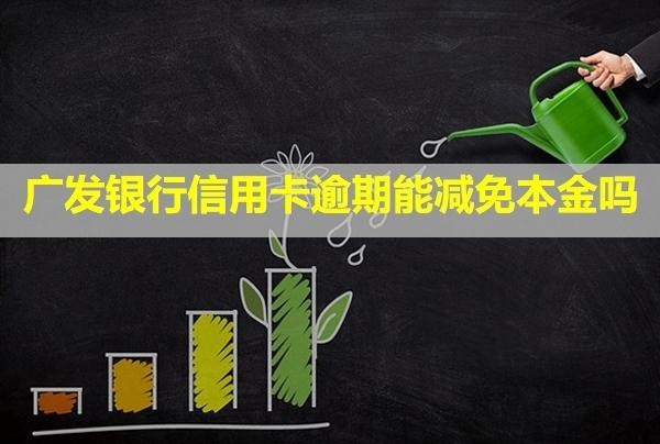 廣發(fā)銀行信用卡逾期能減免本金嗎？逾期一天會(huì)不會(huì)上信用？