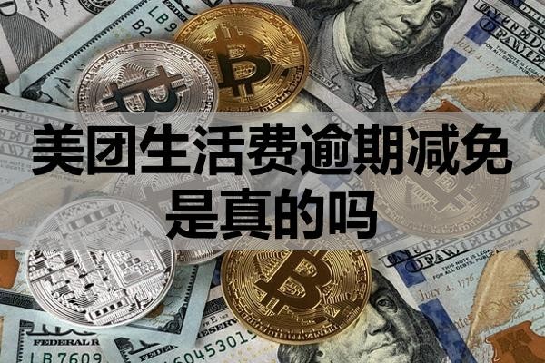 美團(tuán)生活費(fèi)逾期減免是真的嗎？