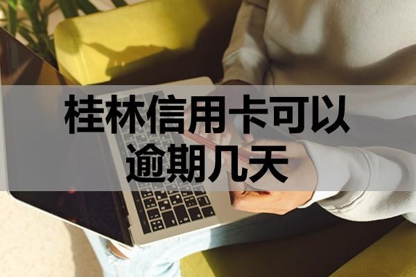 桂林信用卡可以逾期幾天？逾期有哪些影響？