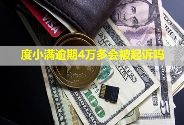 度小滿逾期4萬多會被起訴嗎？能協(xié)商嗎？