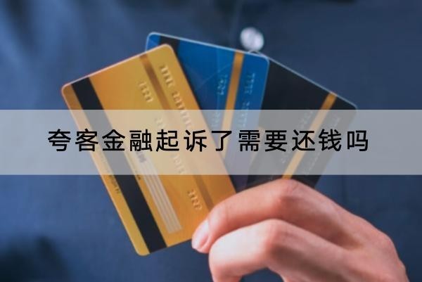 夸客金融起訴了需要還錢嗎？竟然會(huì)坐牢