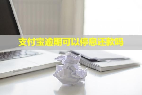 支付寶逾期可以停息還款嗎？會不會有人上門走訪呢？