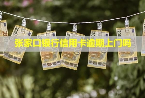 張家口銀行信用卡逾期上門嗎？走訪后就是起訴嗎？
