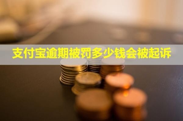 支付寶逾期被罰多少錢會被起訴？還能協(xié)商還款嗎？