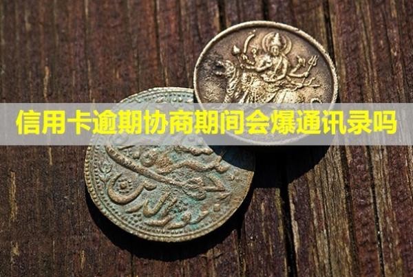 信用卡逾期協(xié)商期間會(huì)爆通訊錄嗎？又逾期怎么辦？
