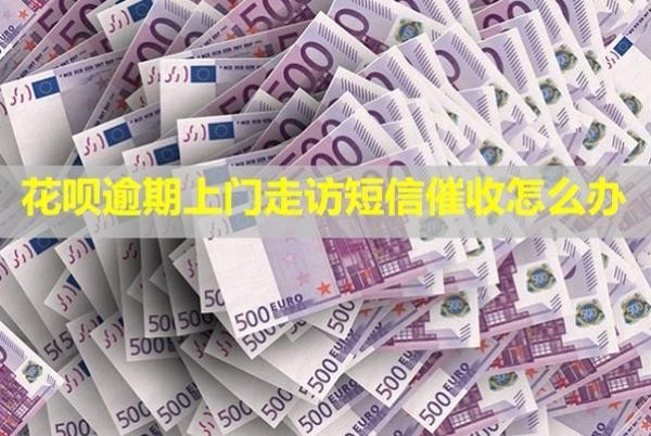 花唄逾期上門走訪短信催收怎么辦？催收告知村委會(huì)合法嗎？