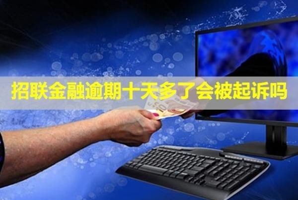 招聯(lián)金融逾期十天多了會被起訴嗎？上門催收是真的嗎？