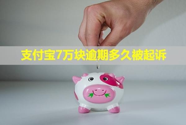 支付寶7萬塊逾期多久被起訴？會(huì)凍結(jié)所有銀行卡嗎？