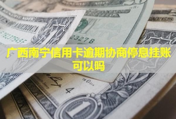 廣西南寧信用卡逾期協(xié)商停息掛賬可以嗎？再次逾期會(huì)怎樣？