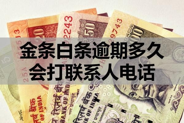 金條白條逾期多久會(huì)打聯(lián)系人電話？還不上怎么辦？