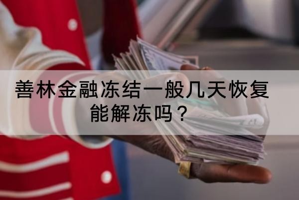 善林金融凍結(jié)一般幾天恢復(fù)能解凍嗎？?jī)鼋Y(jié)后果要重視