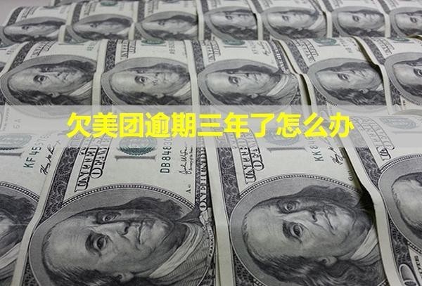 欠美團(tuán)逾期三年了怎么辦？