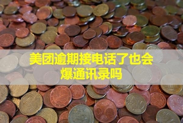 美團(tuán)逾期接電話了也會(huì)爆通訊錄嗎？催收怎么辦??？