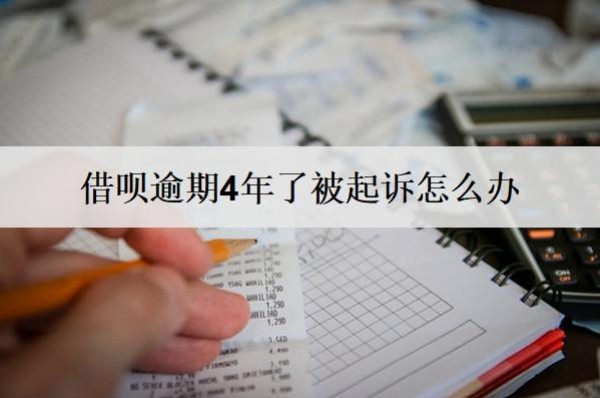 借唄逾期4年了被起訴怎么辦？會(huì)怎么樣？