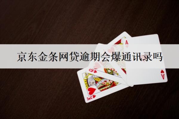 京東金條網(wǎng)貸逾期會(huì)爆通訊錄嗎？會(huì)上門嗎？