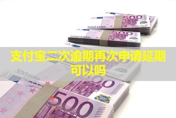 支付寶二次逾期再次申請(qǐng)延期可以嗎？