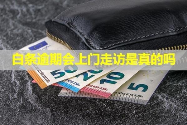 白條逾期會上門走訪是真的嗎？催收說必須全額還款怎么回事？