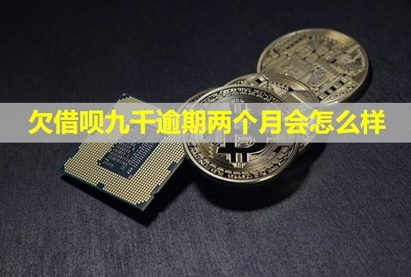 欠借唄九千逾期兩個(gè)月會(huì)怎么樣？會(huì)不會(huì)聯(lián)系通訊錄？