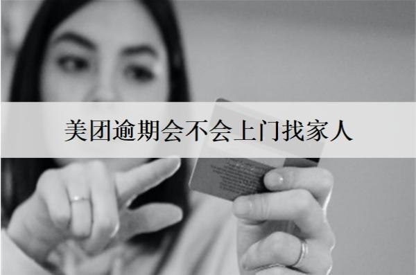 美團(tuán)逾期會不會上門找家人？上門怎么辦？