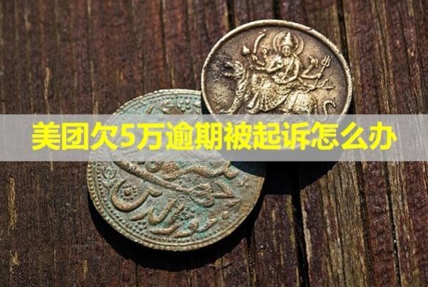 美團(tuán)欠5萬(wàn)逾期被起訴怎么辦？會(huì)被強(qiáng)制凍結(jié)嗎？