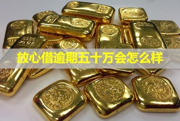 放心借逾期五十萬會(huì)怎么樣？怎么協(xié)商還款？