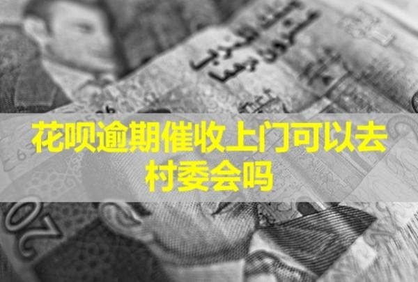 花唄逾期催收上門可以去村委會(huì)嗎？怎么辦？