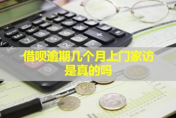 借唄逾期幾個月上門家訪是真的嗎？
