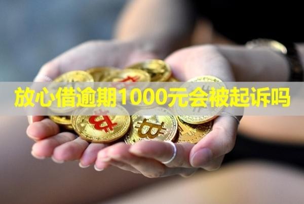放心借逾期1000元會被起訴嗎？怎么協(xié)商還款？