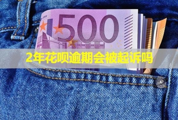 2年花唄逾期會被起訴嗎？無力還款應(yīng)該怎么解決？